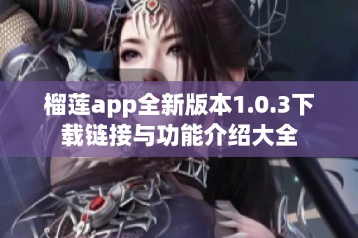 榴莲app全新版本1.0.3下载链接与功能介绍大全
