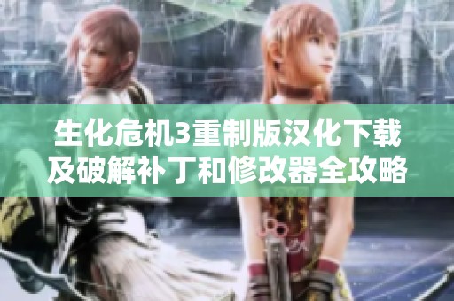 生化危机3重制版汉化下载及破解补丁和修改器全攻略