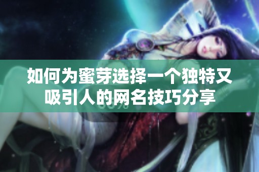 如何为蜜芽选择一个独特又吸引人的网名技巧分享
