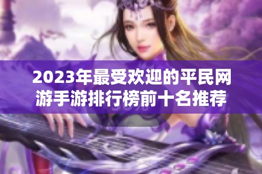 2023年最受欢迎的平民网游手游排行榜前十名推荐