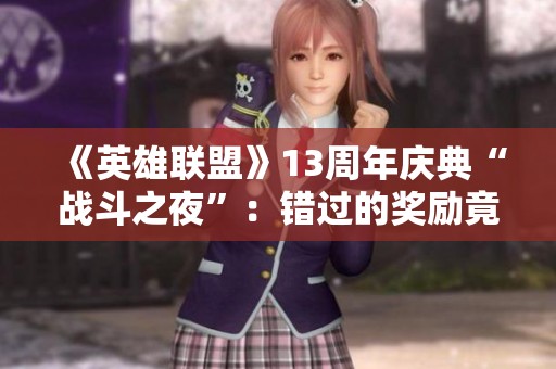 《英雄联盟》13周年庆典“战斗之夜”：错过的奖励竟如此惊艳！