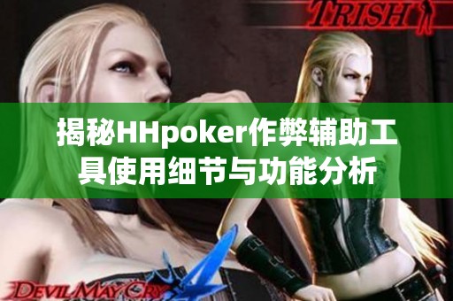 揭秘HHpoker作弊辅助工具使用细节与功能分析