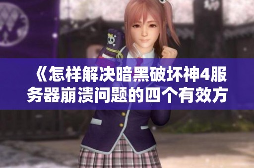 《怎样解决暗黑破坏神4服务器崩溃问题的四个有效方法》