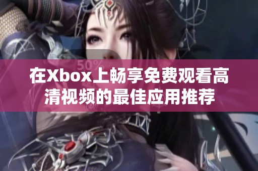 在Xbox上畅享免费观看高清视频的最佳应用推荐