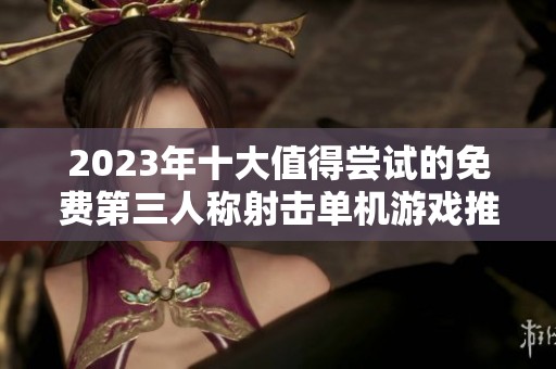 2023年十大值得尝试的免费第三人称射击单机游戏推荐