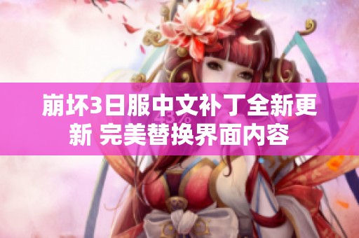 崩坏3日服中文补丁全新更新 完美替换界面内容