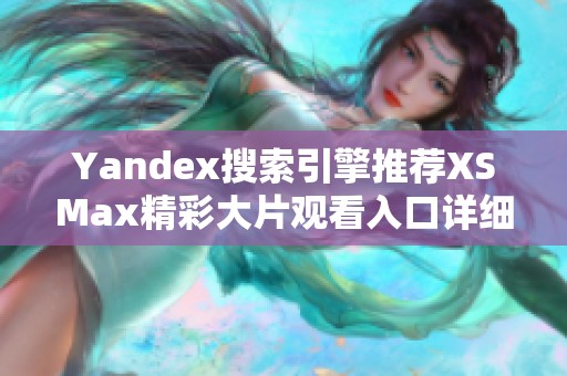 Yandex搜索引擎推荐XSMax精彩大片观看入口详细解析