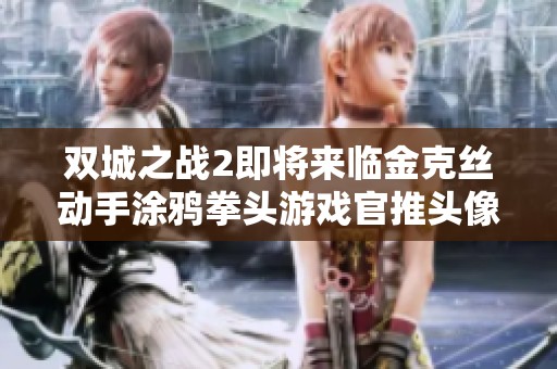 双城之战2即将来临金克丝动手涂鸦拳头游戏官推头像！