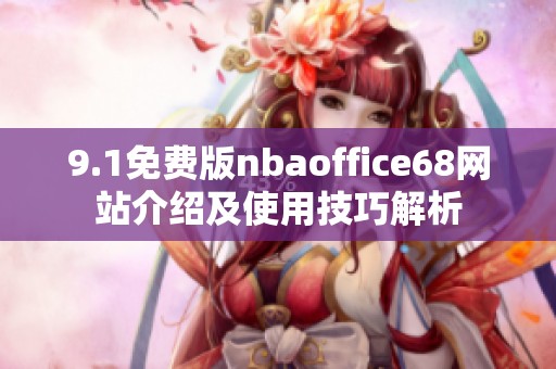 9.1免费版nbaoffice68网站介绍及使用技巧解析