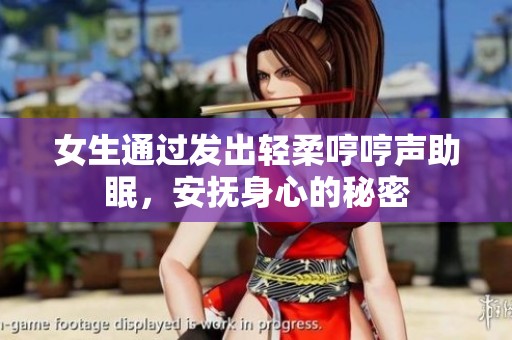 女生通过发出轻柔哼哼声助眠，安抚身心的秘密