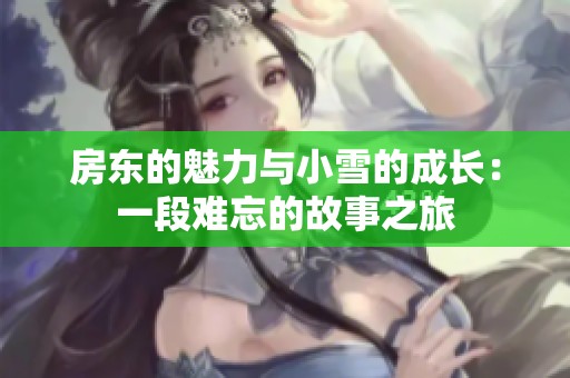 房东的魅力与小雪的成长：一段难忘的故事之旅