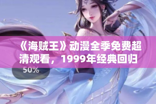 《海贼王》动漫全季免费超清观看，1999年经典回归！