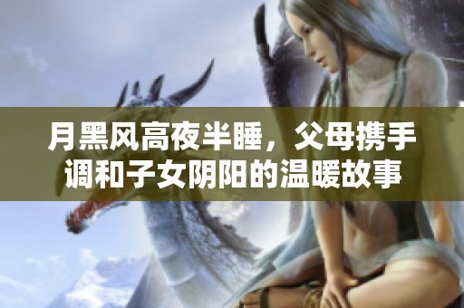 月黑风高夜半睡，父母携手调和子女阴阳的温暖故事