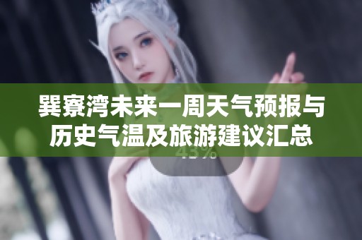 巽寮湾未来一周天气预报与历史气温及旅游建议汇总