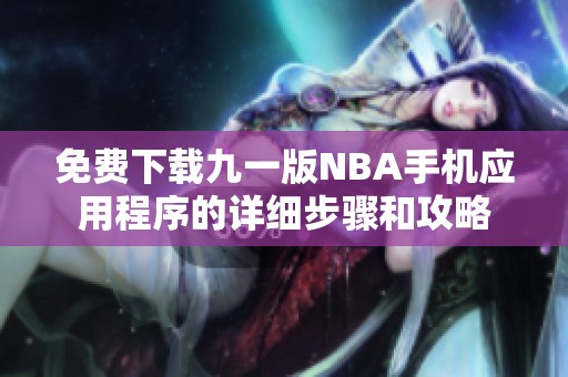免费下载九一版NBA手机应用程序的详细步骤和攻略