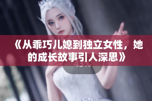 《从乖巧儿媳到独立女性，她的成长故事引人深思》