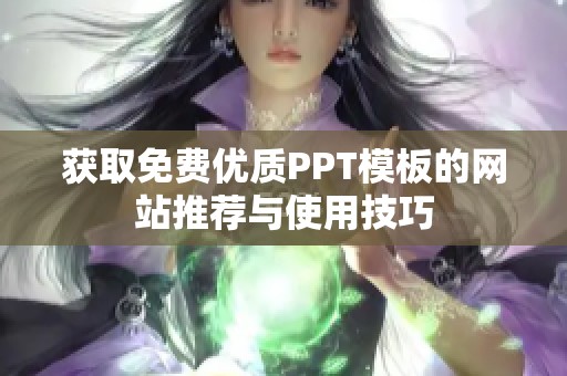 获取免费优质PPT模板的网站推荐与使用技巧