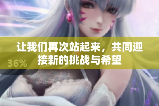让我们再次站起来，共同迎接新的挑战与希望