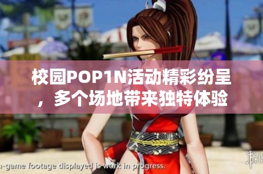 校园POP1N活动精彩纷呈，多个场地带来独特体验