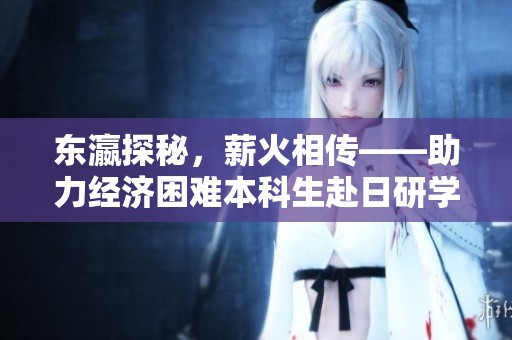东瀛探秘，薪火相传——助力经济困难本科生赴日研学之旅