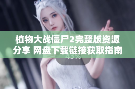 植物大战僵尸2完整版资源分享 网盘下载链接获取指南