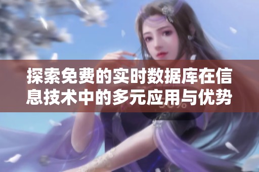 探索免费的实时数据库在信息技术中的多元应用与优势
