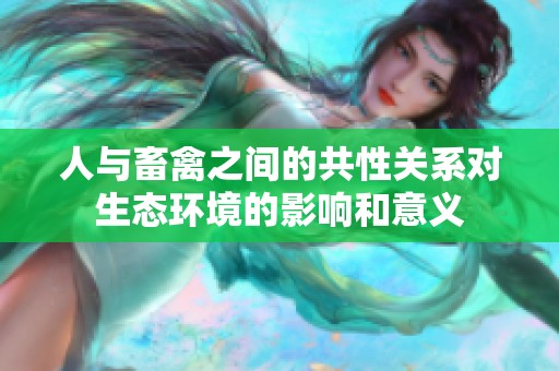人与畜禽之间的共性关系对生态环境的影响和意义