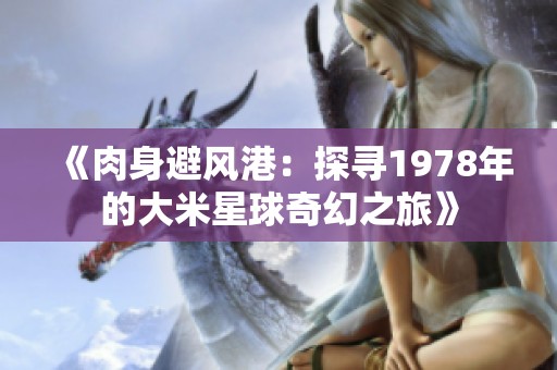《肉身避风港：探寻1978年的大米星球奇幻之旅》
