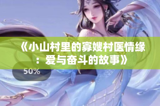 《小山村里的寡嫂村医情缘：爱与奋斗的故事》