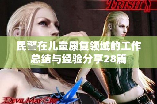 民警在儿童康复领域的工作总结与经验分享28篇