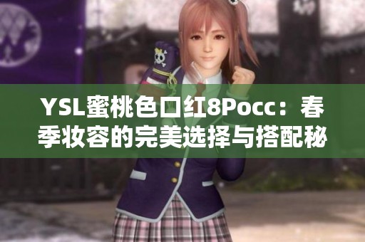 YSL蜜桃色口红8Pocc：春季妆容的完美选择与搭配秘籍