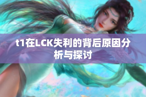 t1在LCK失利的背后原因分析与探讨