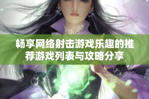 畅享网络射击游戏乐趣的推荐游戏列表与攻略分享