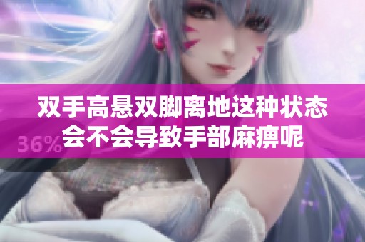 双手高悬双脚离地这种状态会不会导致手部麻痹呢