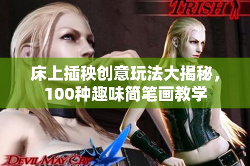 床上插秧创意玩法大揭秘，100种趣味简笔画教学