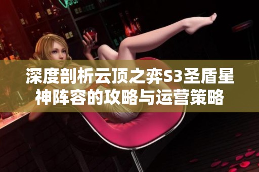 深度剖析云顶之弈S3圣盾星神阵容的攻略与运营策略