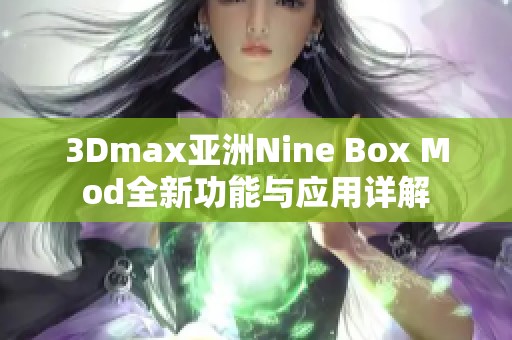 3Dmax亚洲Nine Box Mod全新功能与应用详解