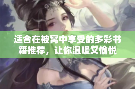 适合在被窝中享受的多彩书籍推荐，让你温暖又愉悦