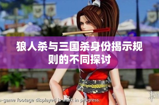 狼人杀与三国杀身份揭示规则的不同探讨