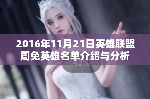 2016年11月21日英雄联盟周免英雄名单介绍与分析