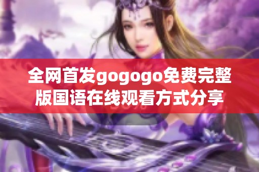 全网首发gogogo免费完整版国语在线观看方式分享