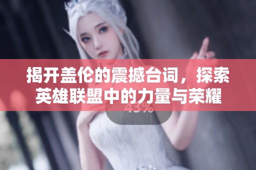 揭开盖伦的震撼台词，探索英雄联盟中的力量与荣耀
