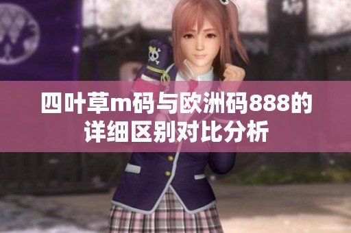 四叶草m码与欧洲码888的详细区别对比分析