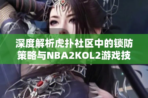 深度解析虎扑社区中的锁防策略与NBA2KOL2游戏技巧攻略