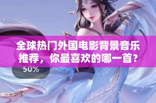 全球热门外国电影背景音乐推荐，你最喜欢的哪一首？