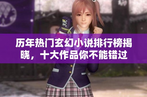 历年热门玄幻小说排行榜揭晓，十大作品你不能错过