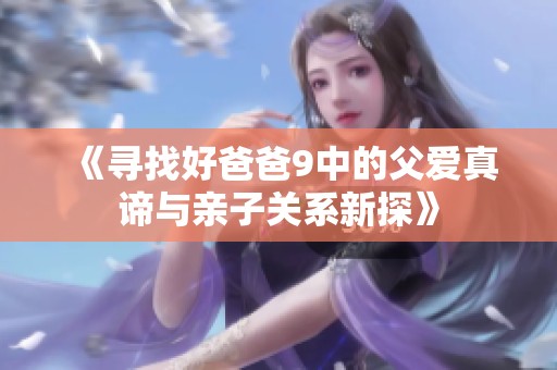 《寻找好爸爸9中的父爱真谛与亲子关系新探》