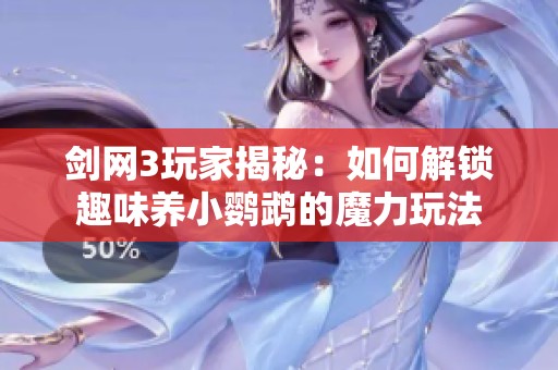 剑网3玩家揭秘：如何解锁趣味养小鹦鹉的魔力玩法