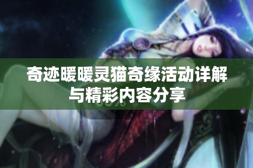 奇迹暖暖灵猫奇缘活动详解与精彩内容分享