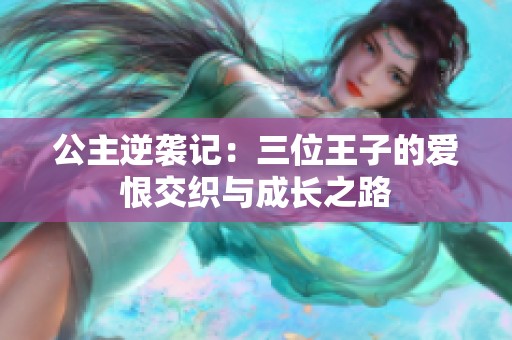 公主逆袭记：三位王子的爱恨交织与成长之路